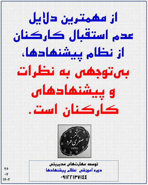 cd0a-نظام-پیشنهادها.png (500×625)