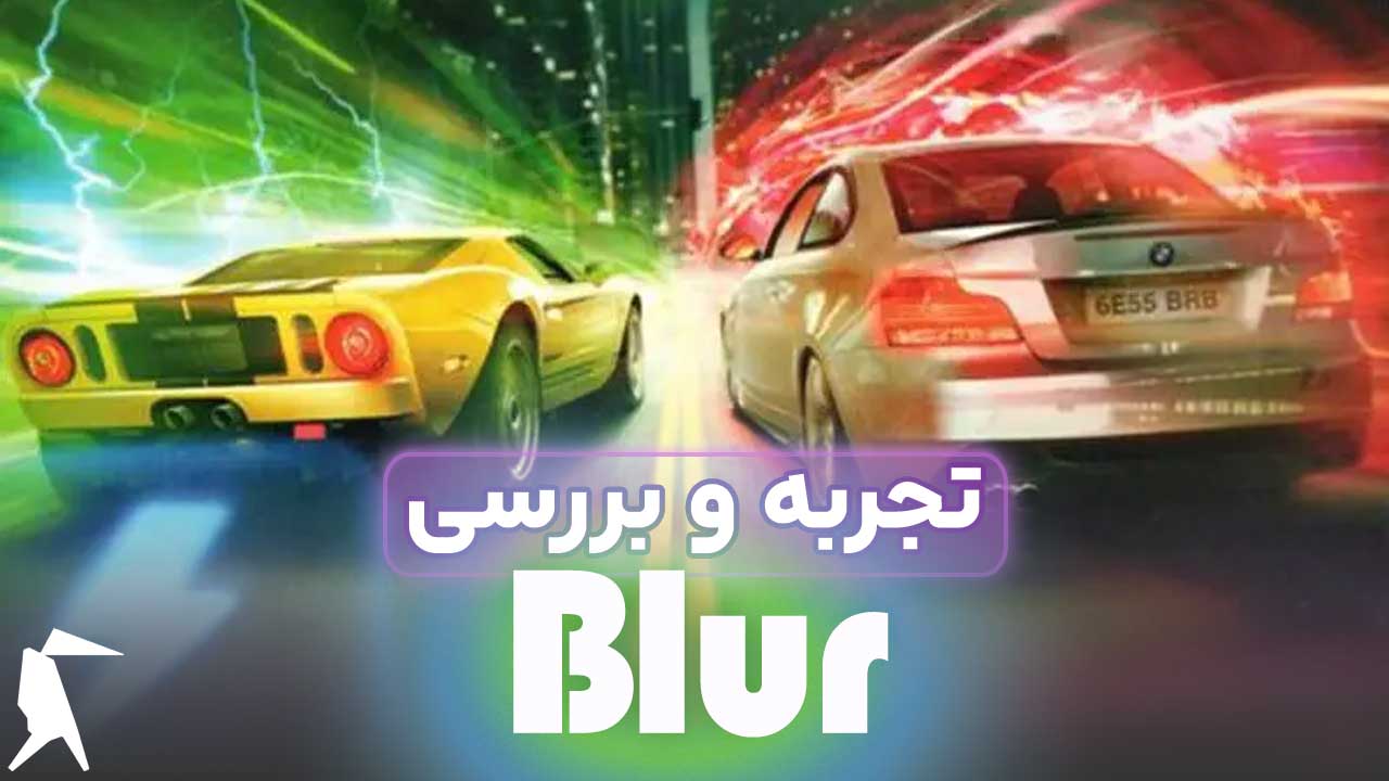 نقد بازی بلور