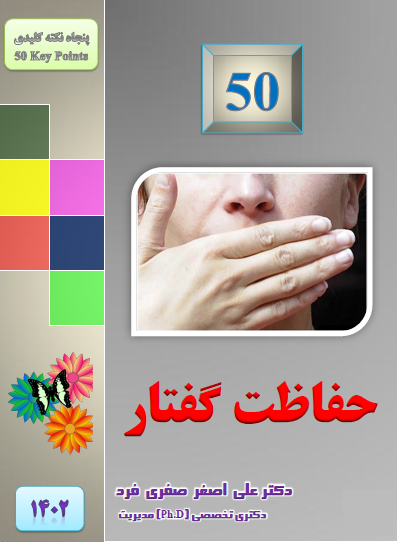 d7b0-1402-50-حفاظت-گفتار.png (397×542)