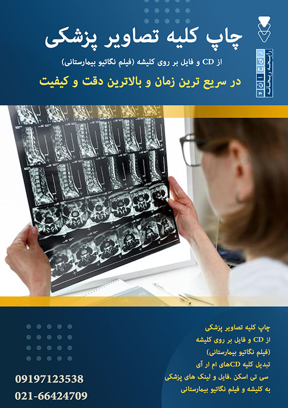 چاپ تصاویر پزشکی رایحه ریحانه