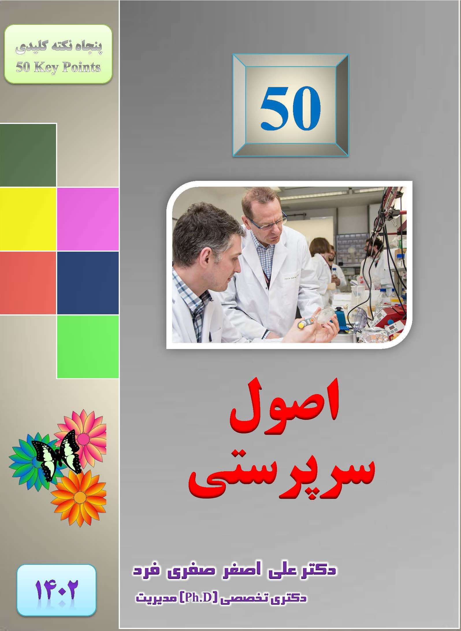 de5b-1402-50-اصول-سرپرستی.jpg (1596×2184)