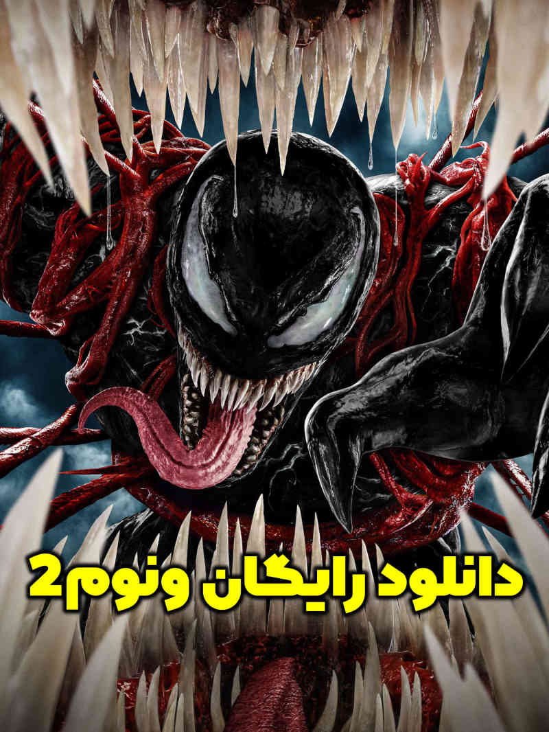 دانلود فیلم ونوم 2 بگذارید کارنیج بیاید 2021