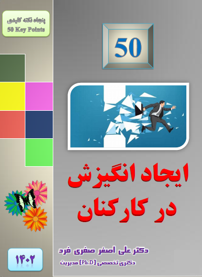e3e3-1402-50-ایجاد-انگیزش.png (398×545)