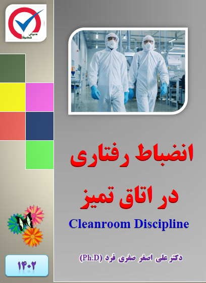 e438-1402-انضباط-رفتاری-در-اتاق-تمیز.png (408×559)