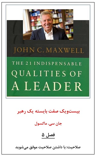 ebdf-بیست‌ویک-صفت‌‌-بایسته-یک-رهبر-فصل-پنجم.jpg (317×511)