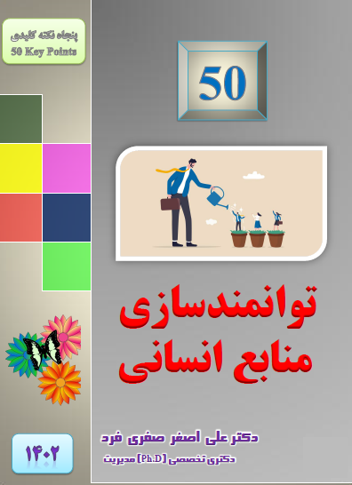 ec7b-1402-50-توانمندسازی-منابع-انسانی.png (396×546)