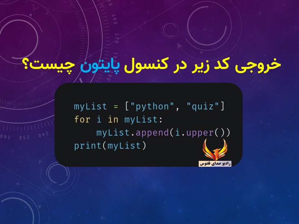 https://up.20script.ir/file/f170-کوییز-پایتون-رادیو-صدای-ققنوس.jpg