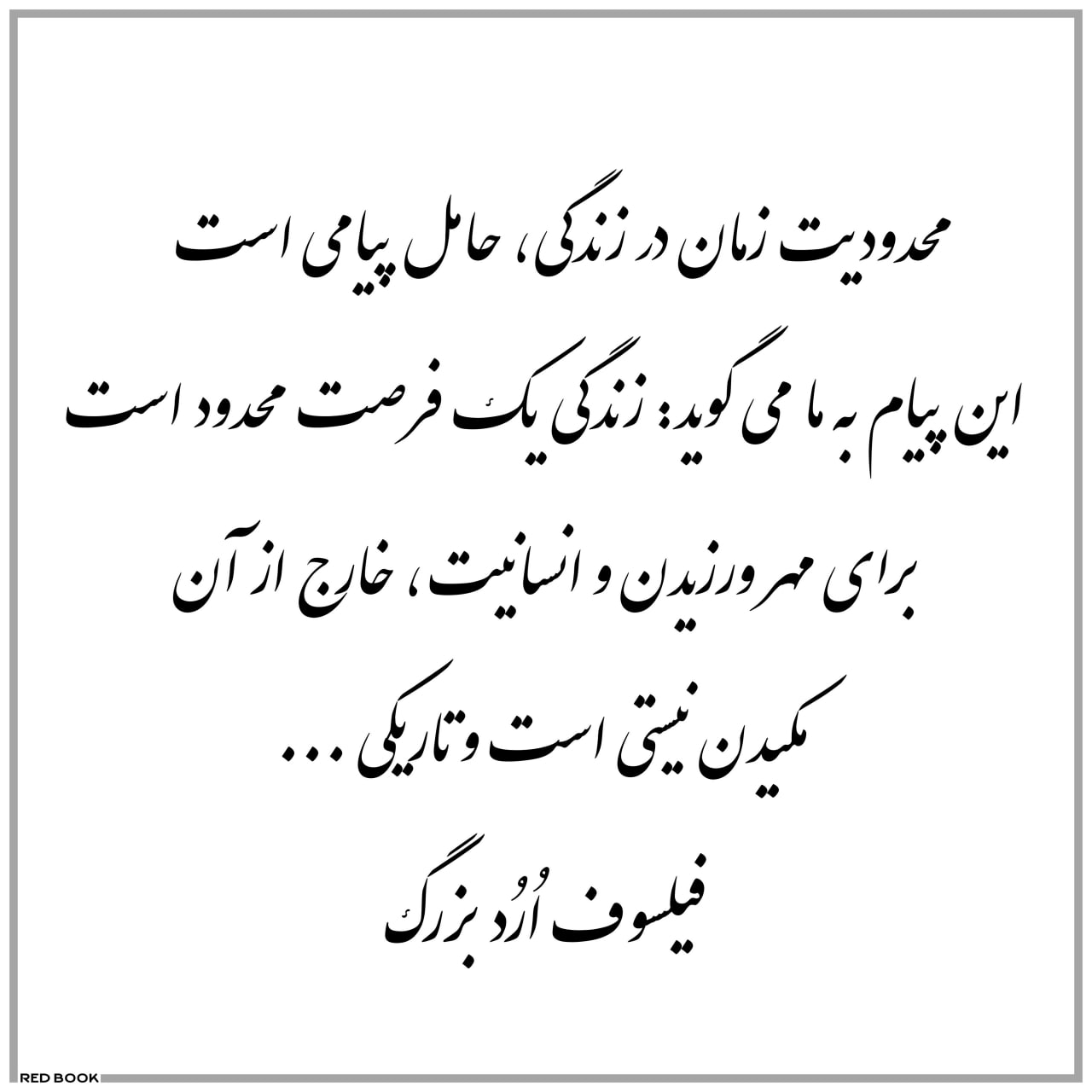 عکسنوشته سخنان فیلسوف اُرُد بزرگ, عکس نوشته های زیبا, آلبوم عکس نوشته سخنان بزرگان, عکسنوشته سخنان ارد بزرگ, عکسنوشته سخنان زیب - orod bozorg