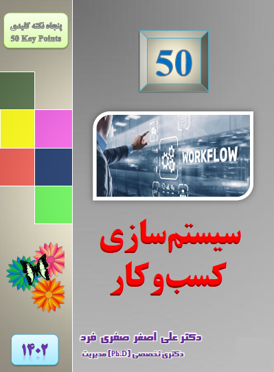 fd61-1402-50-سیستم-سازی-کسب-و-کار.png (399×541)